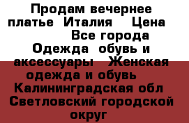 Продам вечернее платье, Италия. › Цена ­ 2 000 - Все города Одежда, обувь и аксессуары » Женская одежда и обувь   . Калининградская обл.,Светловский городской округ 